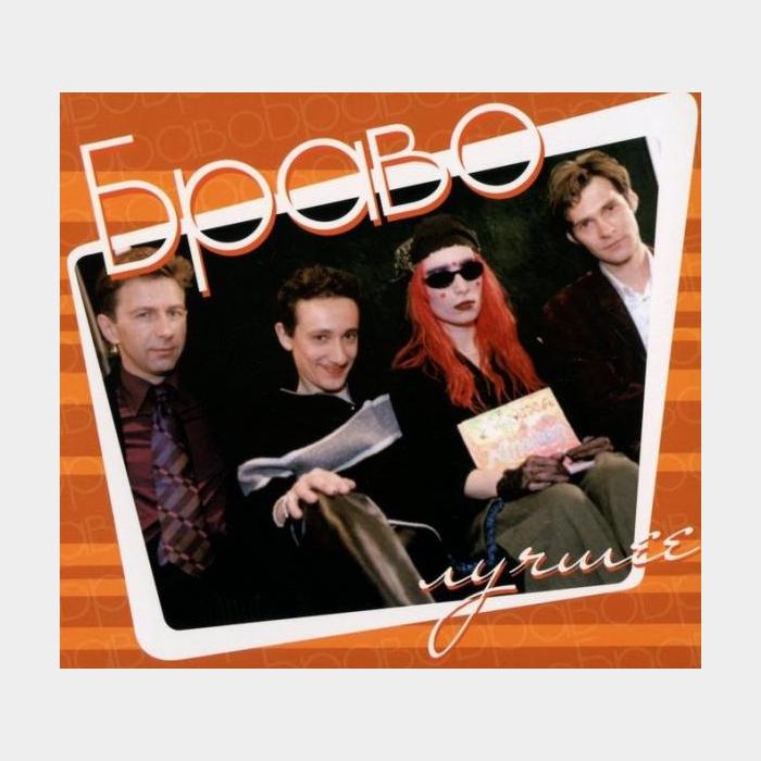 CD Браво - Лучшее 2CD