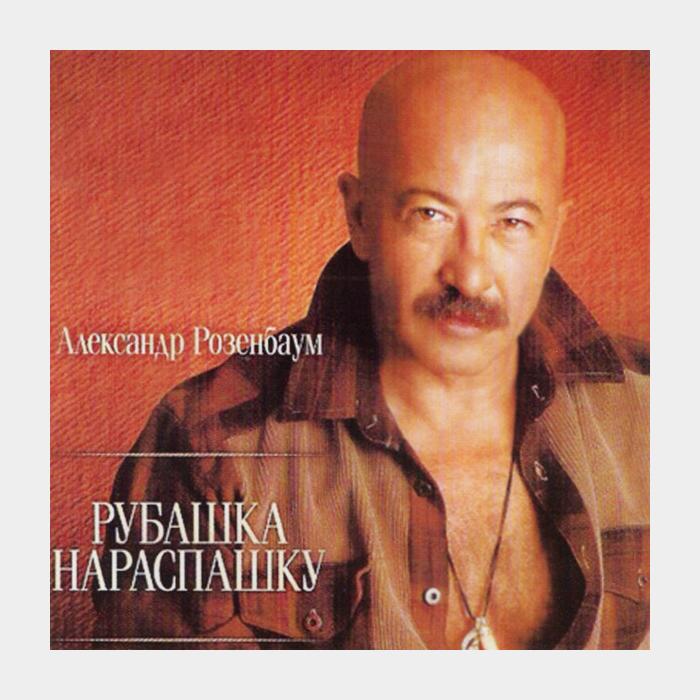 CD Александр Розенбаум - Рубашка Нараспашку