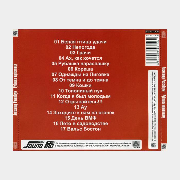 CD Александр Розенбаум - Рубашка Нараспашку