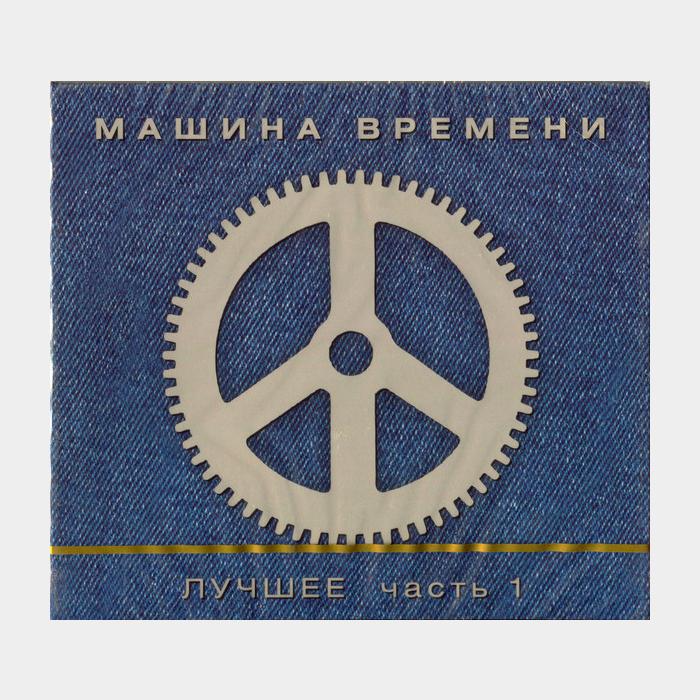 CD Машина времени - Лучшее. Часть 1 2CD