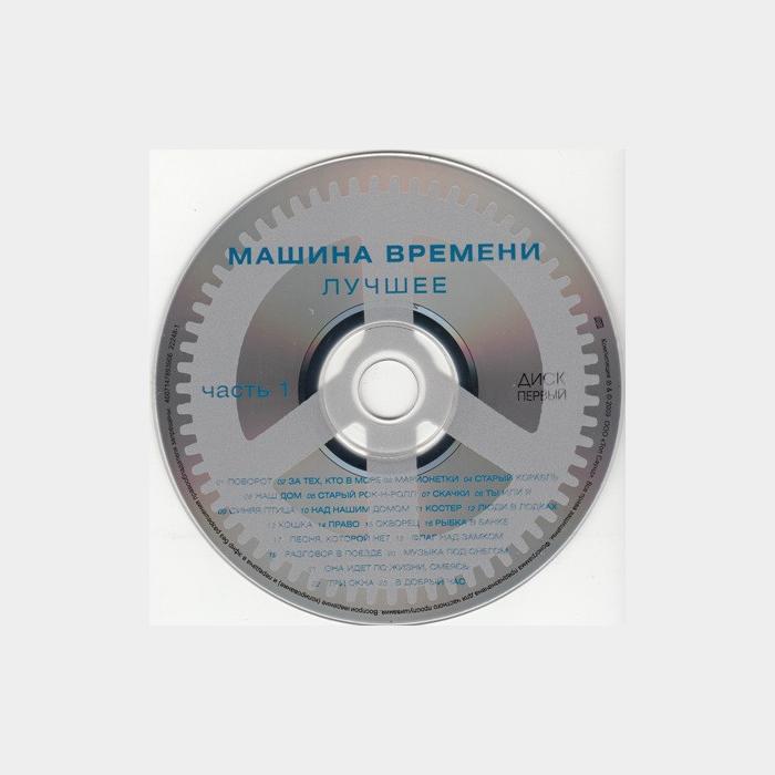 CD Машина времени - Лучшее. Часть 1 2CD