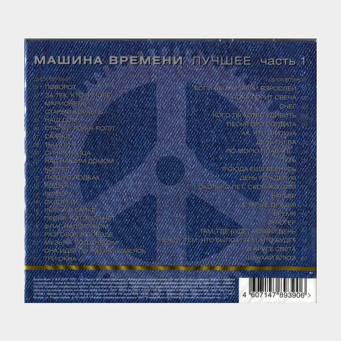 CD Машина времени - Лучшее. Часть 1 2CD