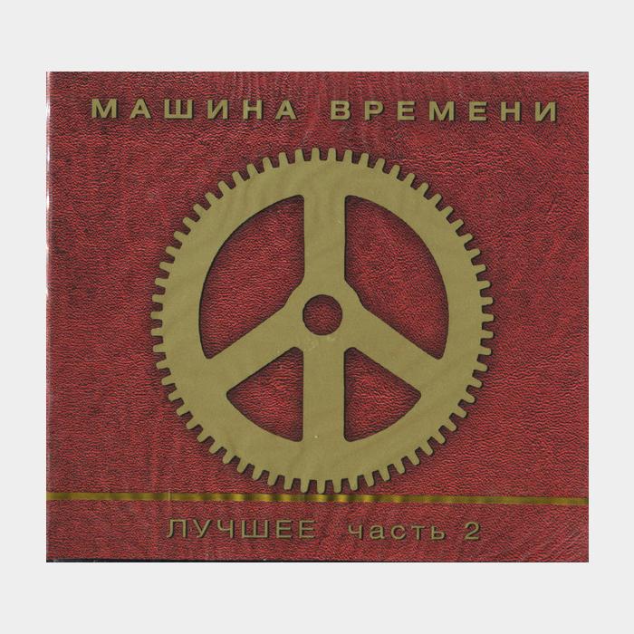 CD Машина времени - Лучшее. Часть 2 2CD