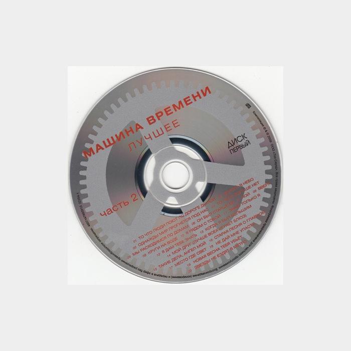 CD Машина времени - Лучшее. Часть 2 2CD
