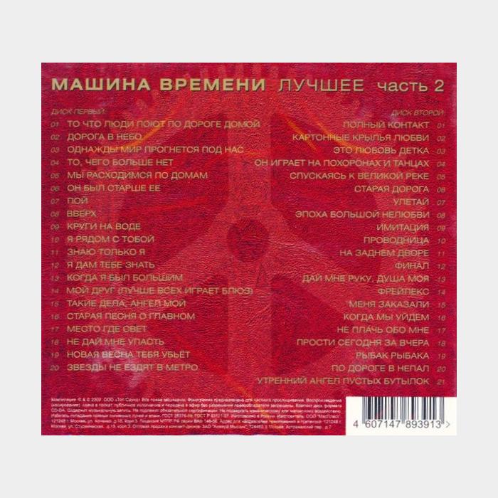 CD Машина времени - Лучшее. Часть 2 2CD