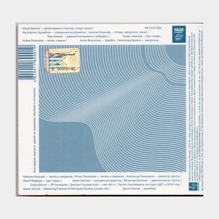CD ДДТ - Прозрачный