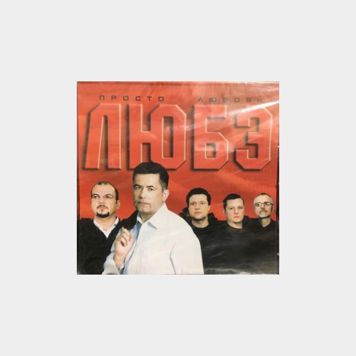 CD Любэ - Просто Любовь