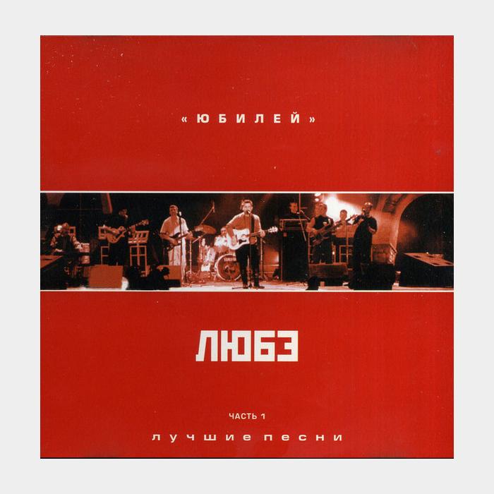 CD Любэ - Юбилей. Лучшие Песни. Часть 1