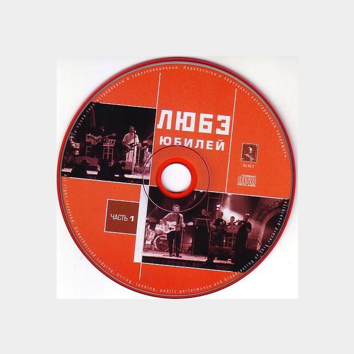 CD Любэ - Юбилей. Лучшие Песни. Часть 1