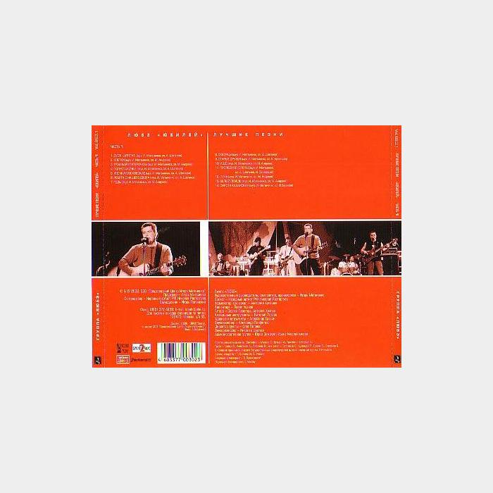 CD Любэ - Юбилей. Лучшие Песни. Часть 1