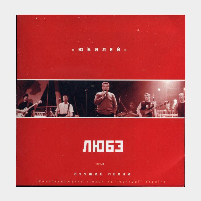 CD Любэ - Юбилей. Лучшие Песни. Часть 2