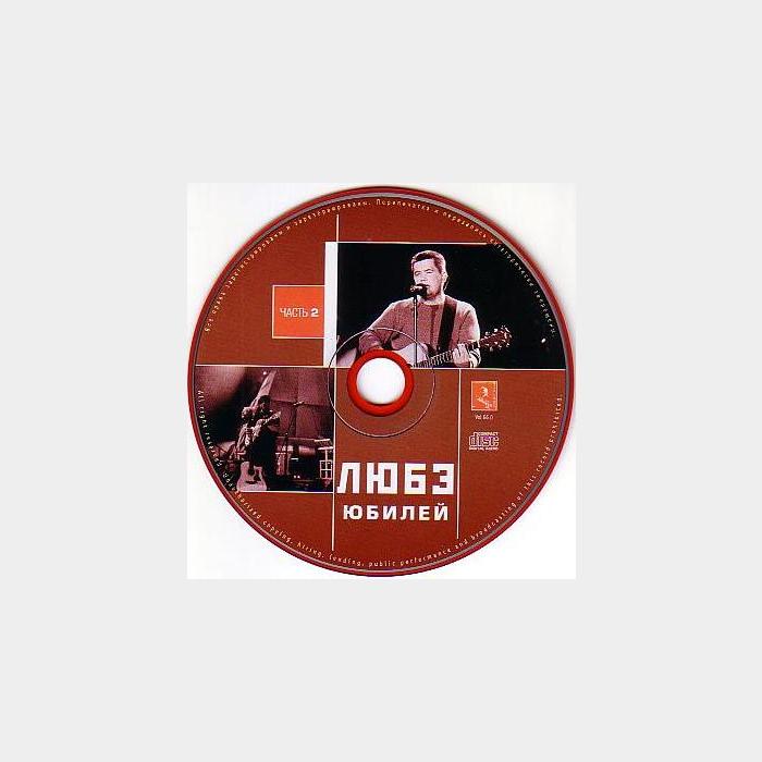 CD Любэ - Юбилей. Лучшие Песни. Часть 2