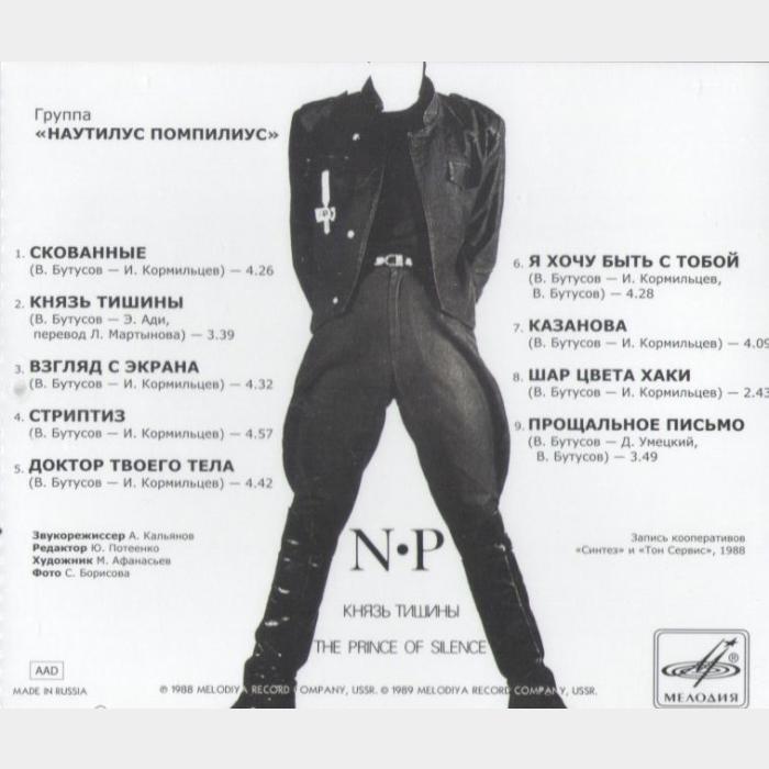 CD Наутилус Помпилиус - Князь Тишины