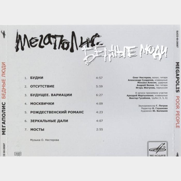 CD Мегаполис - Бедные Люди