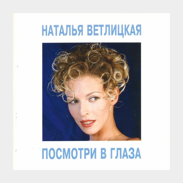 CD Наталья Ветлицкая - Посмотри в Глаза