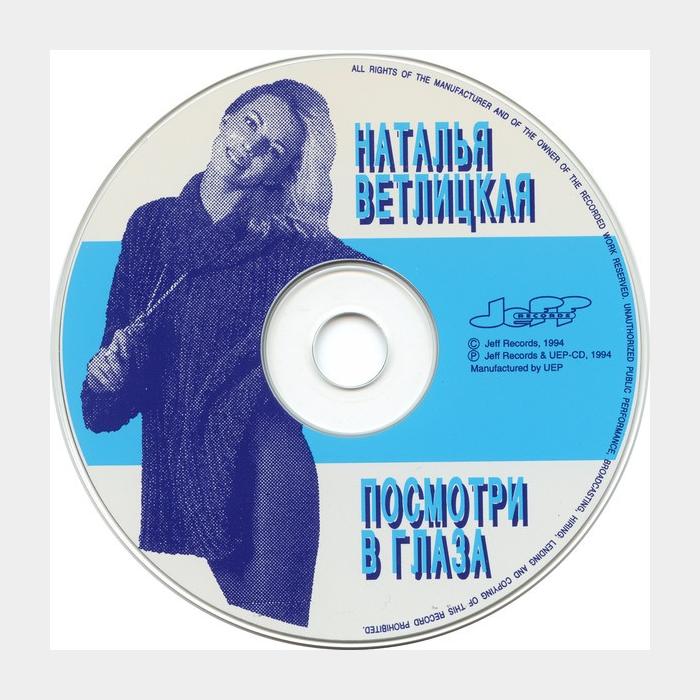 CD Наталья Ветлицкая - Посмотри в Глаза