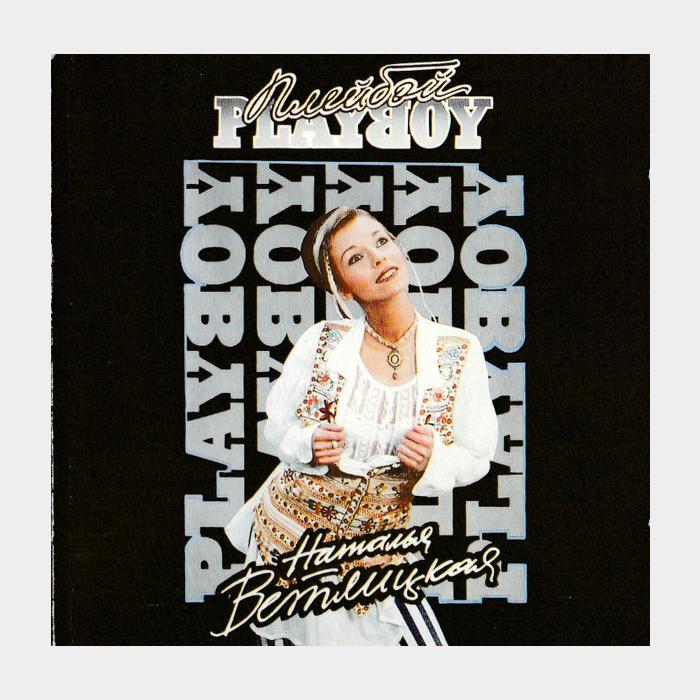 CD Наталья Ветлицкая - Playboy