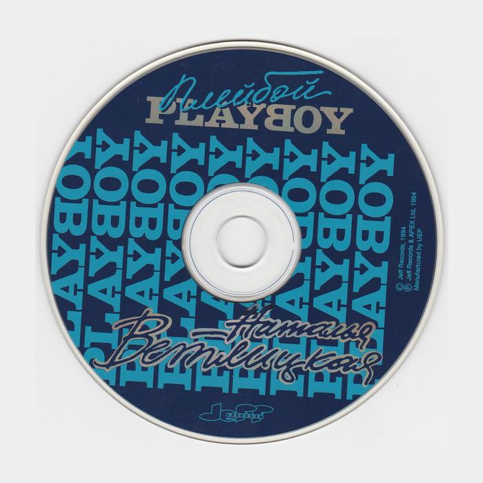 CD Наталья Ветлицкая - Playboy