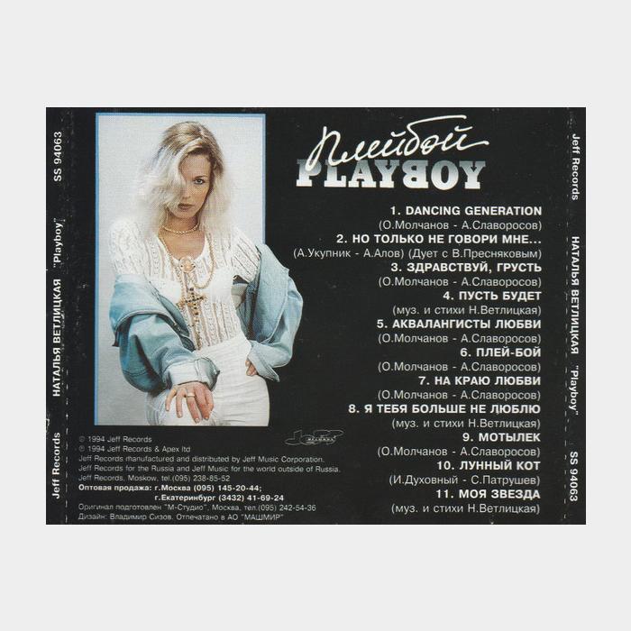 CD Наталья Ветлицкая - Playboy