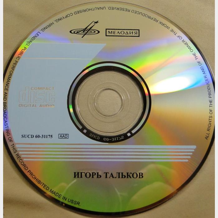 CD Игорь Тальков - Игорь Тальков