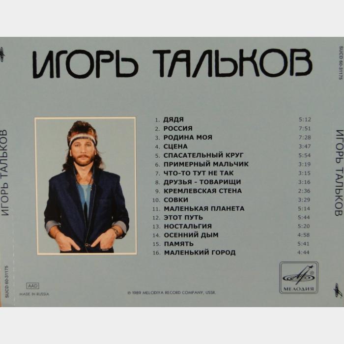 CD Игорь Тальков - Игорь Тальков
