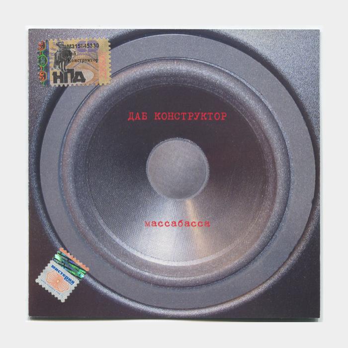 CD Даб Конструктор – Массабасса