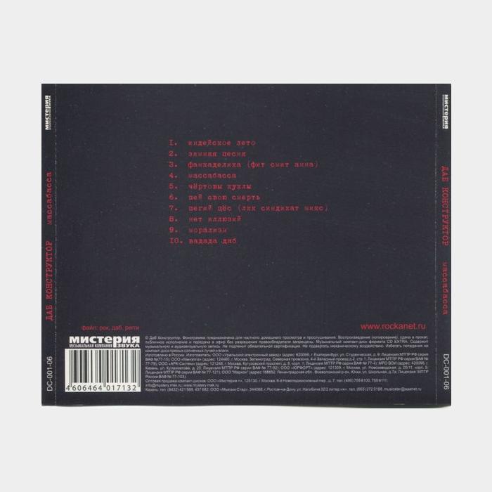 CD Даб Конструктор – Массабасса