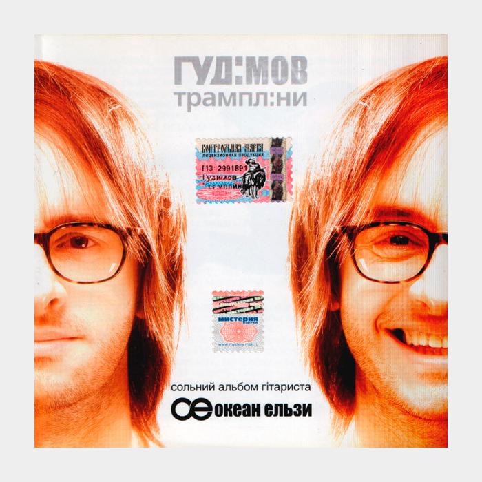 CD Гуд:мов - Океан Эльзи - Трамплини