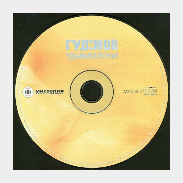 CD Гуд:мов - Океан Эльзи - Трамплини