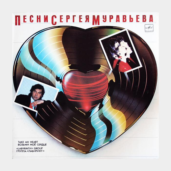 CD Лабиринт - Песни Сергея Муравьёва - Возьми Моё Сердца