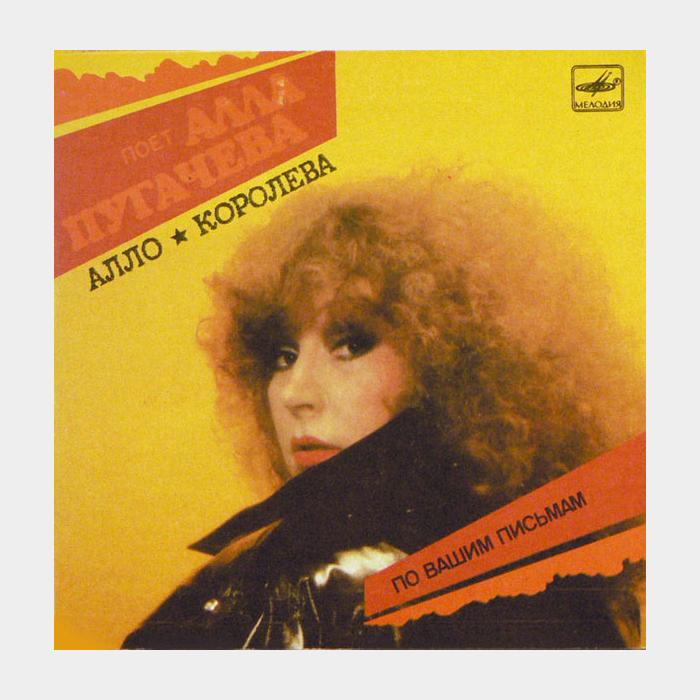CD Алла Пугачева - По Вашим Письмам