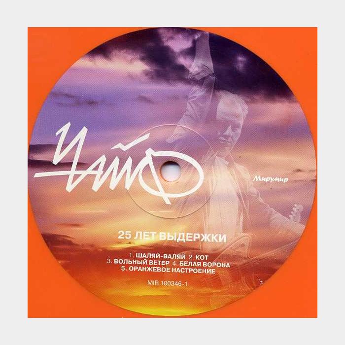 Чайф - 25 лет выдержки 2LP (sealed, 180g, Orange LP)
