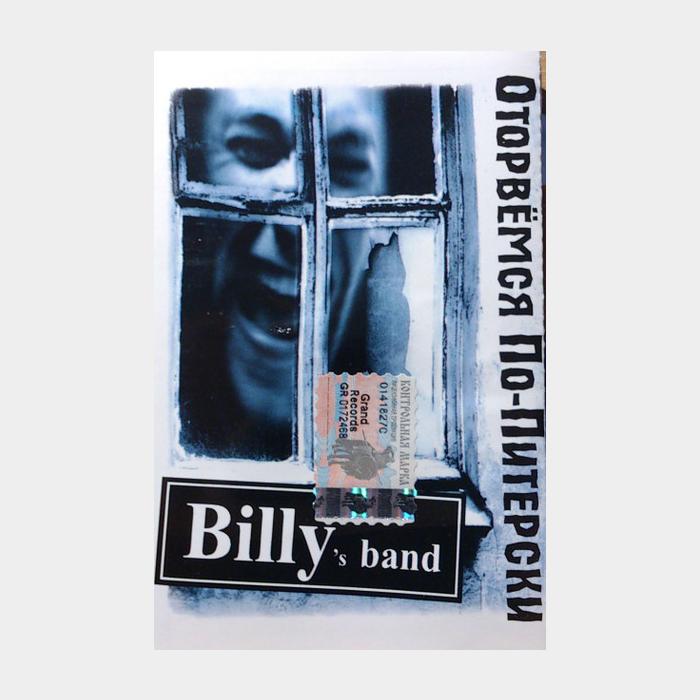 А/к Billy's Band - Оторвёмся По-Питерски (Лицензия)