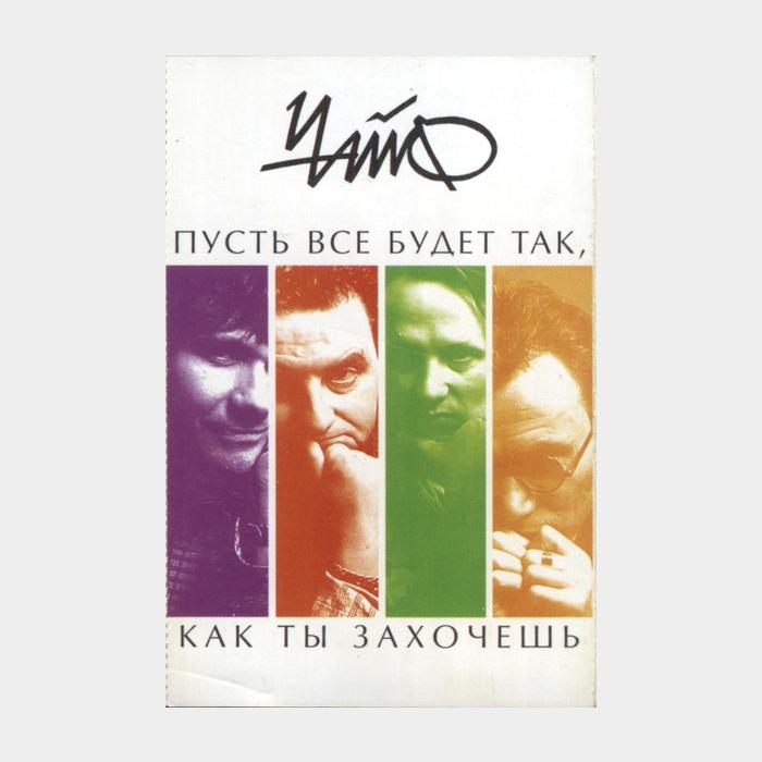 А/к Чайф - Пусть Всё Будет Так, Как Ты Захочешь (Лицензия)