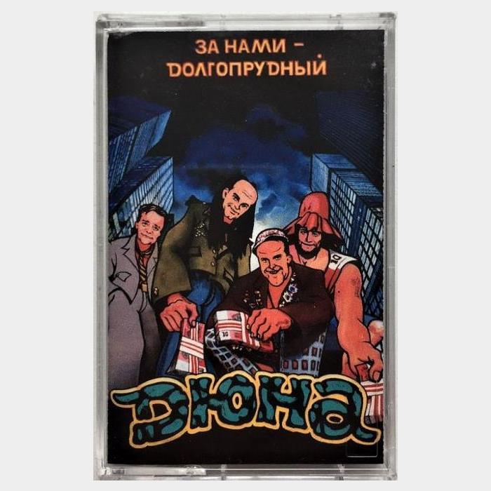 А/к Дюна - За Нами - Долгопрудный (Лицензия)