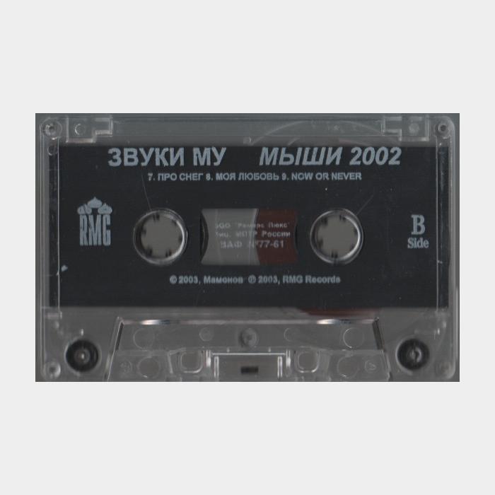А/к Звуки Му - Мыши 2002 (Лицензия)