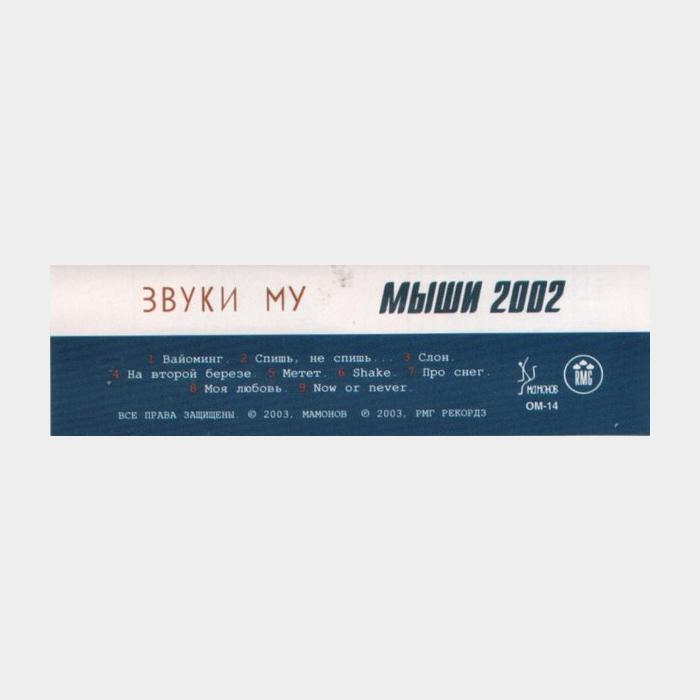 А/к Звуки Му - Мыши 2002 (Лицензия)