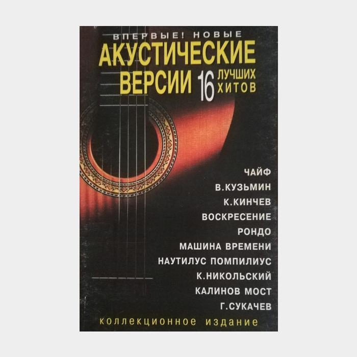 А/к VA - Акустичские Версии 16 Лучших Хитов (Лицензия)