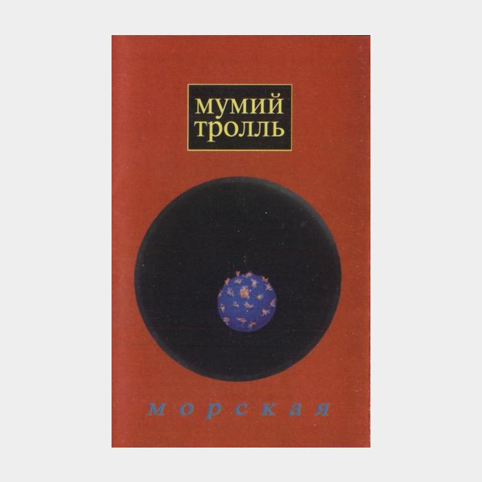 А/к Мумий Тролль - Морская (Лицензия)
