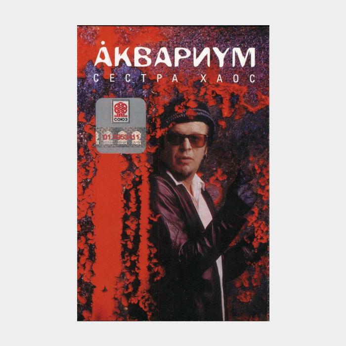 А/к Аквариум - Сестра Хаос  (Лицензия)