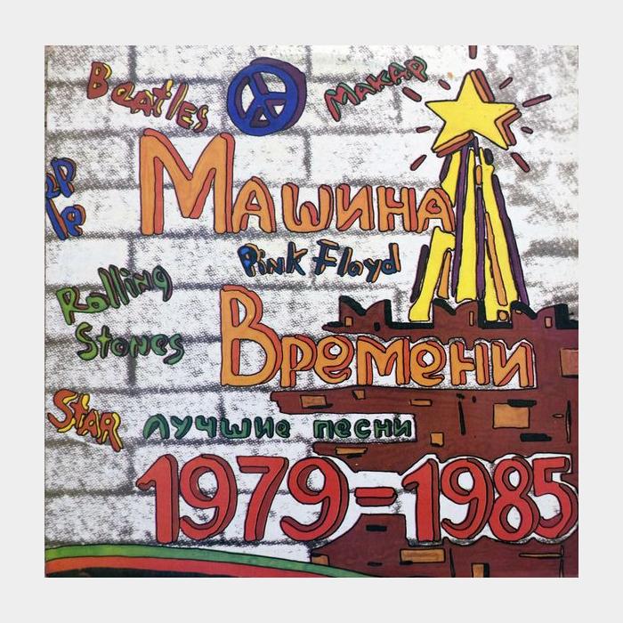 Машина времени - Лучшие Песни 1979-1985 (ex+/ex+)