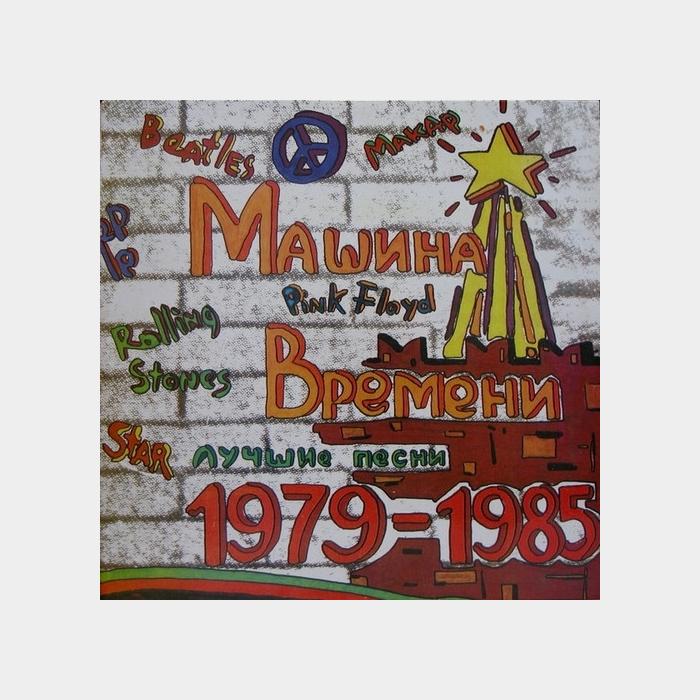 Машина времени - Лучшие Песни 1979-1985 (ex+/ex+)