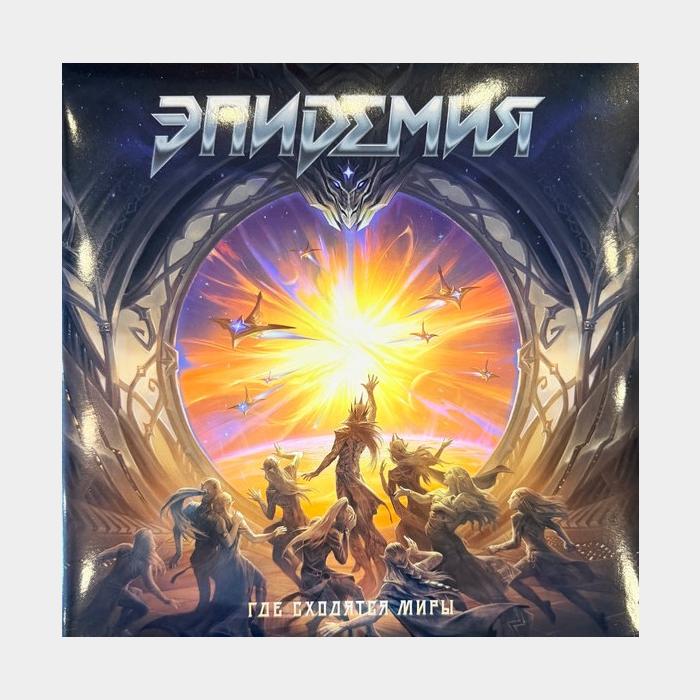 Эпидемия - Где Сходятся Миры 2LP (ex/ex+, 180g, 45RPM)