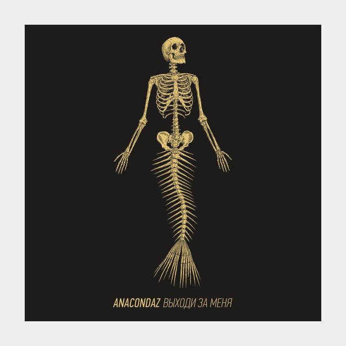 Anacondaz – Выходи за меня (ex+/ex, 180g)
