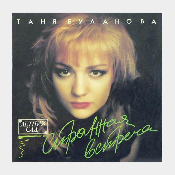 CD Татьяна Буланова - Странная Встреча