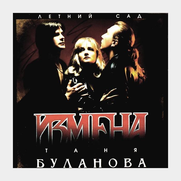 CD Татьяна Буланова - Измена