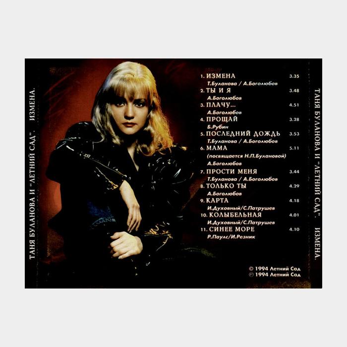 CD Татьяна Буланова - Измена