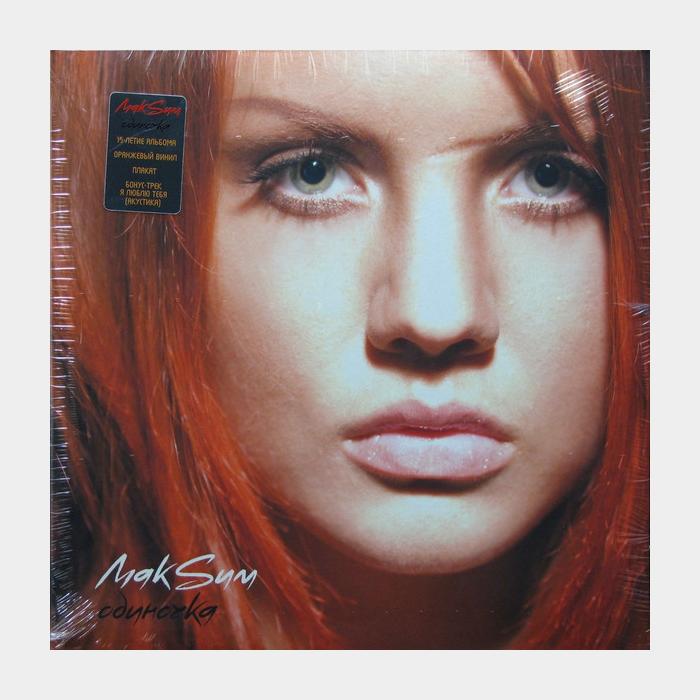 МакSим - Одиночка (ex+/ex+, 180g, Orange LP, Poster)