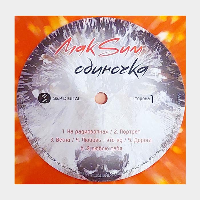 МакSим - Одиночка (ex+/ex+, 180g, Orange LP, Poster)