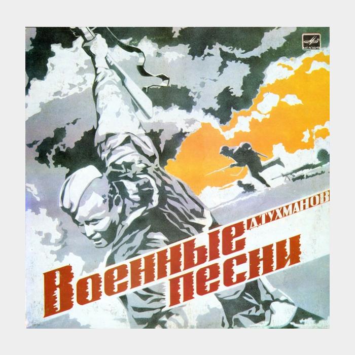 Давид Тухманов - Военные Песни (ex+/ex)
